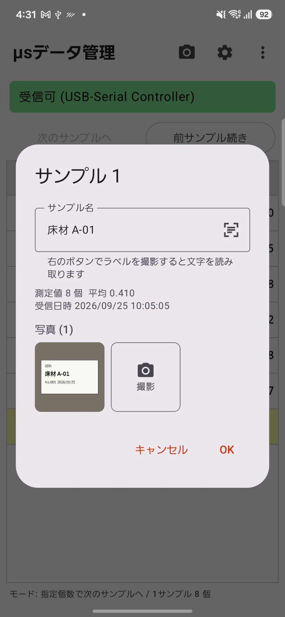 サンプルの詳細：サンプル名の入力欄、測定値の個数と平均、受信日時、添付写真と撮影ボタン