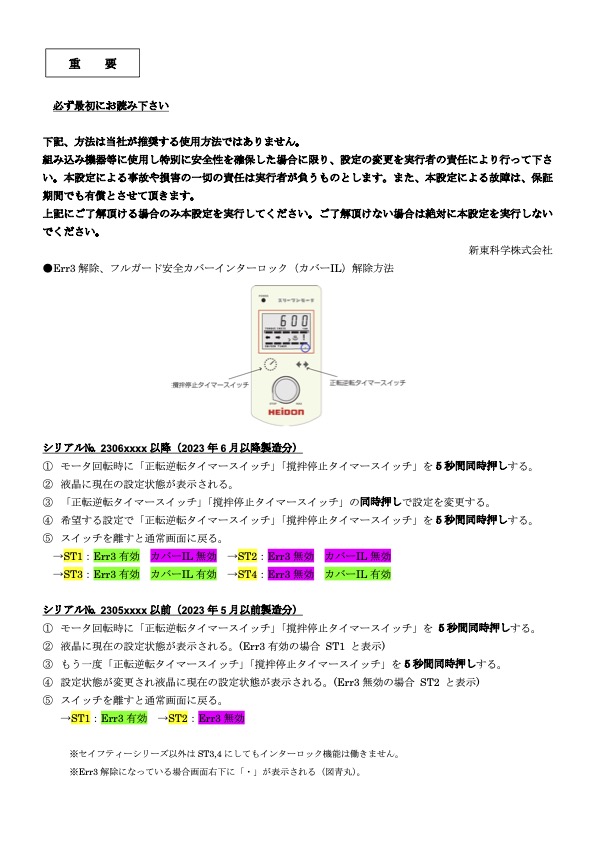 Err3解除・インターロック方法